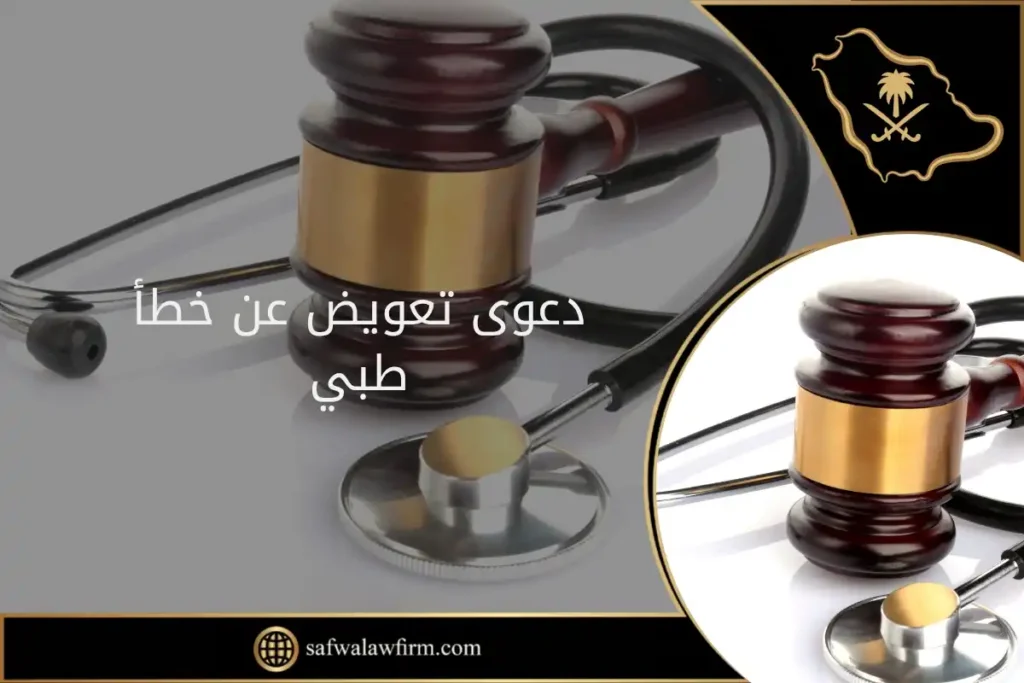 دعوى تعويض عن خطأ طبي في السعودية