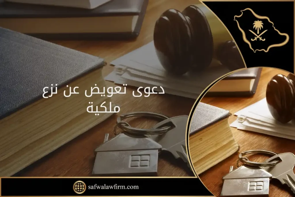 دعوى تعويض عن نزع ملكية في السعودية
