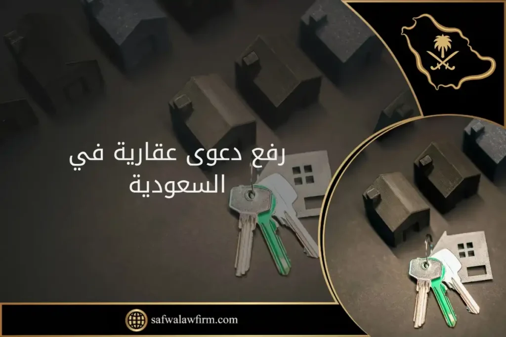 رفع دعوى عقارية في السعودية