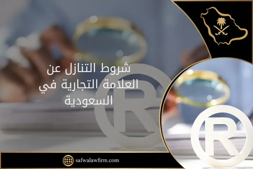 شروط التنازل عن العلامة التجارية في السعودية
