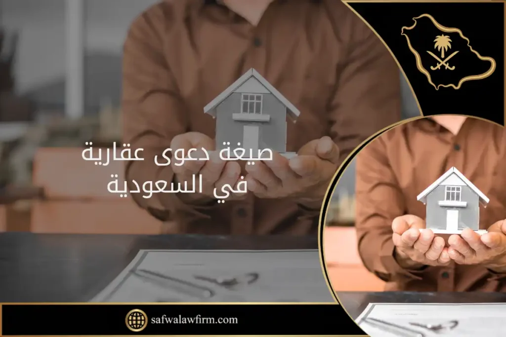 صيغة دعوى عقارية في السعودية
