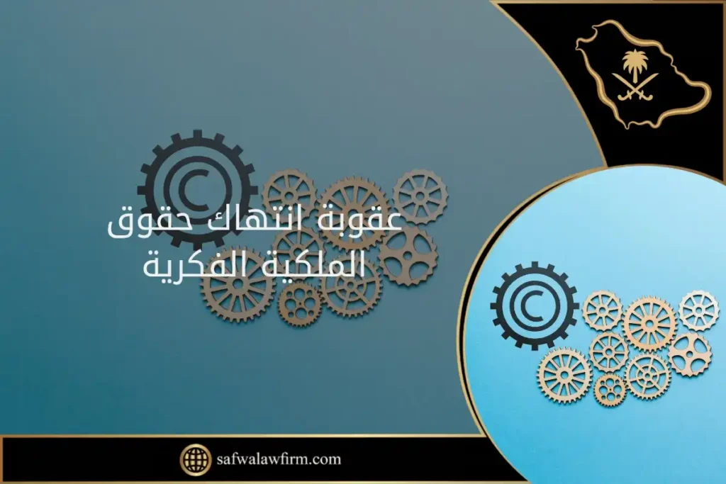 عقوبة انتهاك حقوق الملكية الفكرية