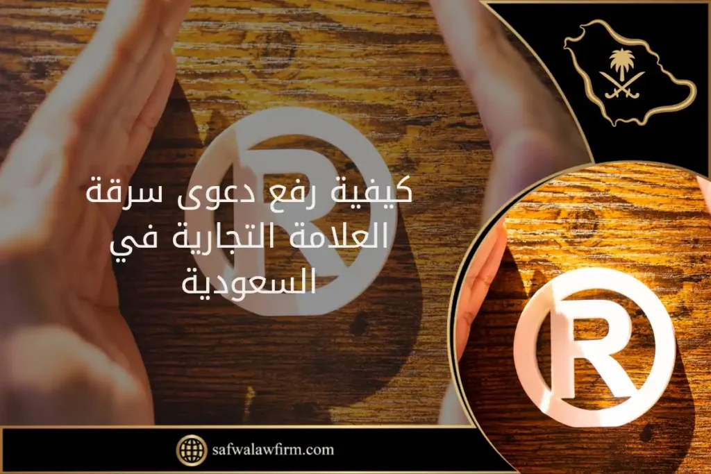 رفع دعوى سرقة العلامة التجارية في السعودية