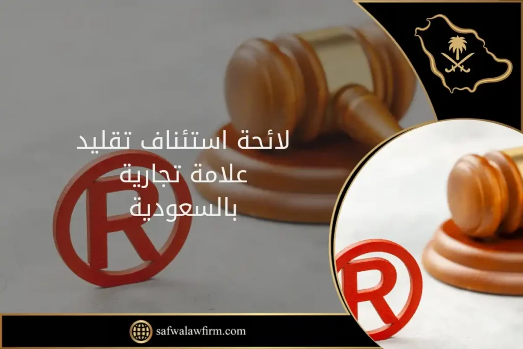 لائحة استئناف تقليد علامة تجارية بالسعودية