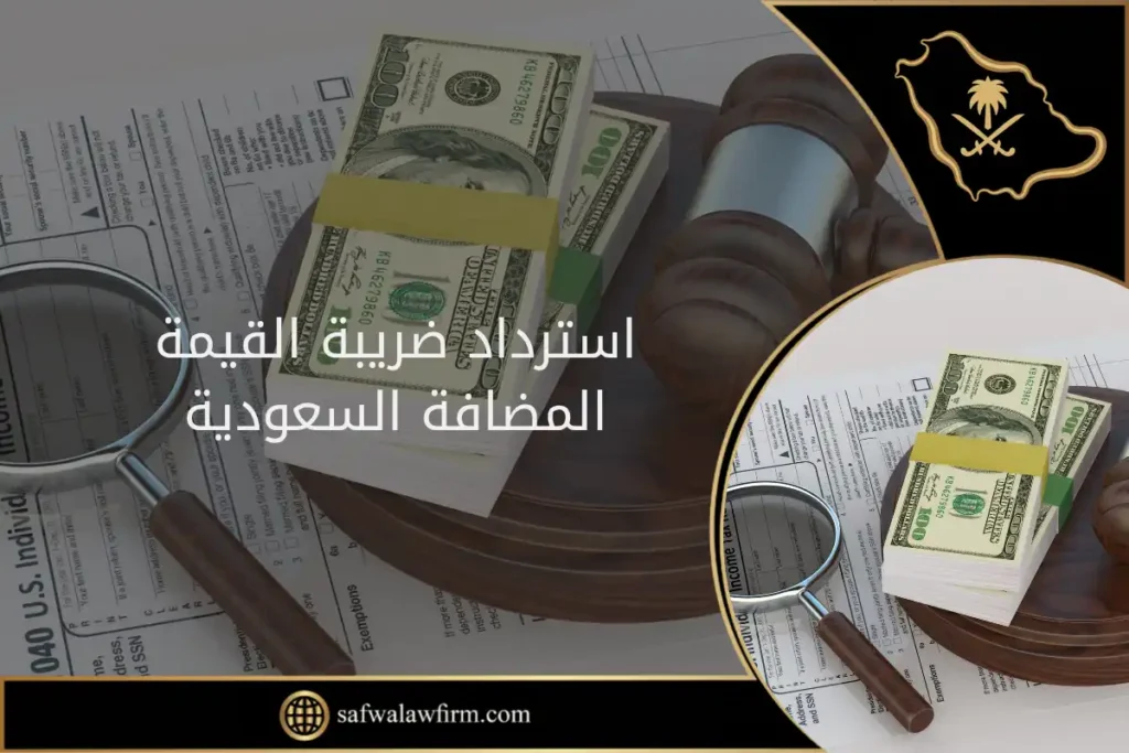استرداد ضريبة القيمة المضافة في السعودية