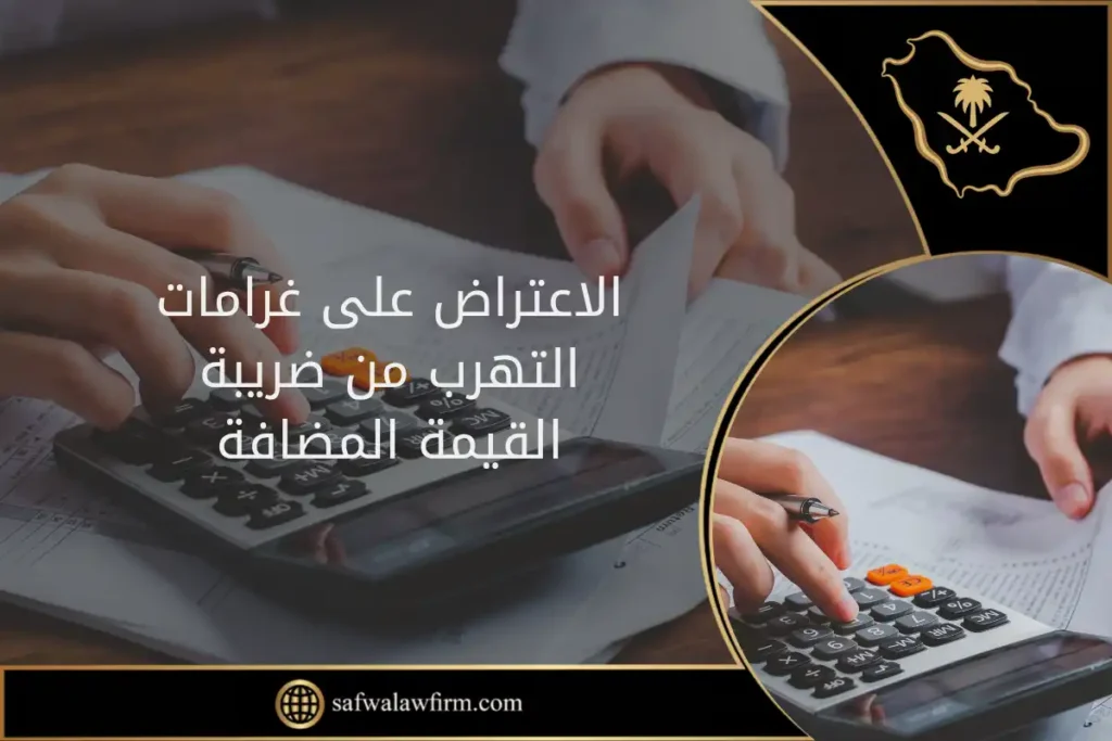 الاعتراض على غرامات التهرب من ضريبة القيمة المضافة في السعودية