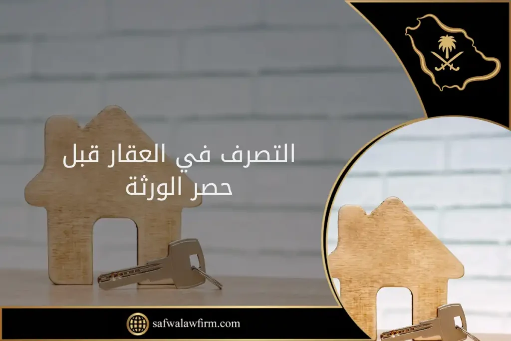 التصرف في العقار قبل حصر الورثة في السعودية