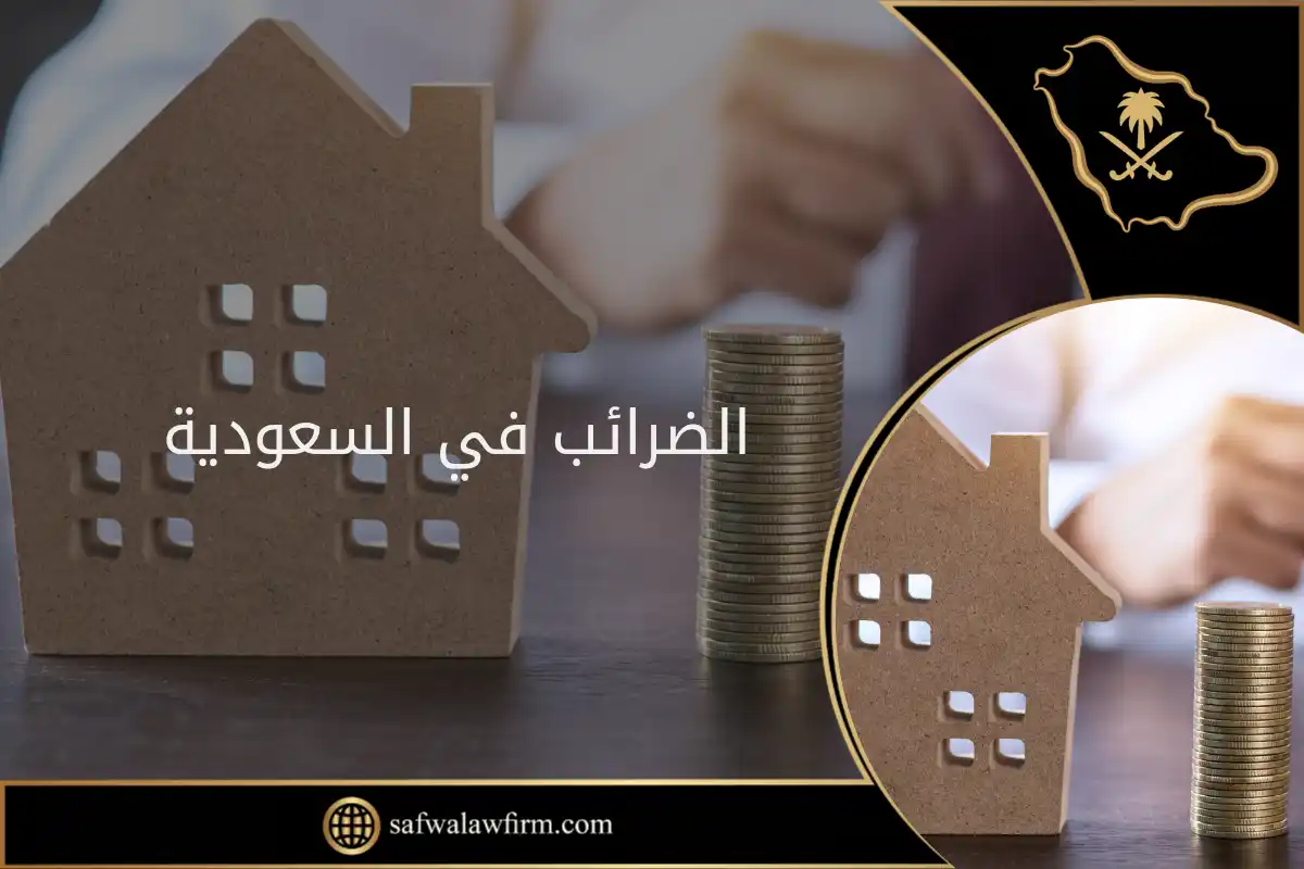 الضرائب في السعودية