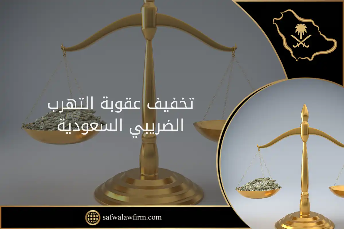 تخفيف عقوبة التهرب الضريبي في السعودية