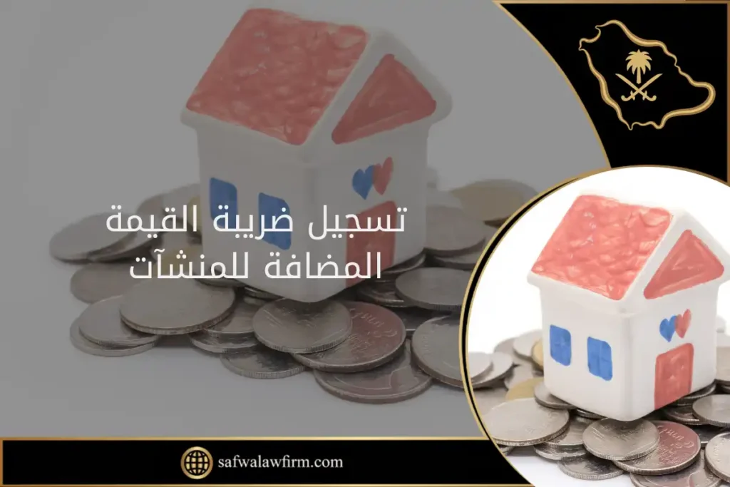 تسجيل ضريبة القيمة المضافة للمنشآت في السعودية