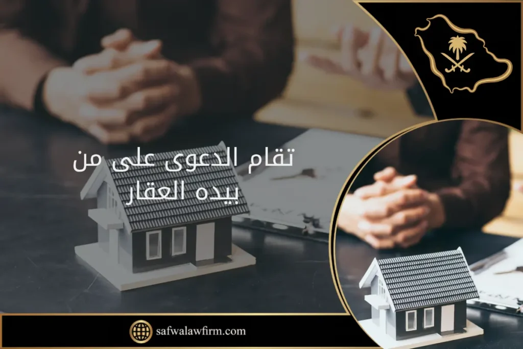 تقام الدعوى على من بيده العقار في السعودية