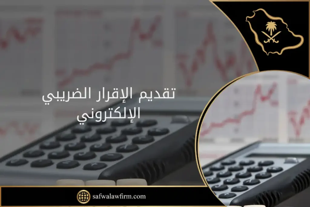 تقديم الإقرار الضريبي الإلكتروني في السعودية