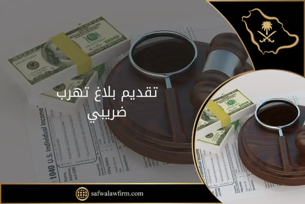 تقديم بلاغ تهرب ضريبي في السعودية