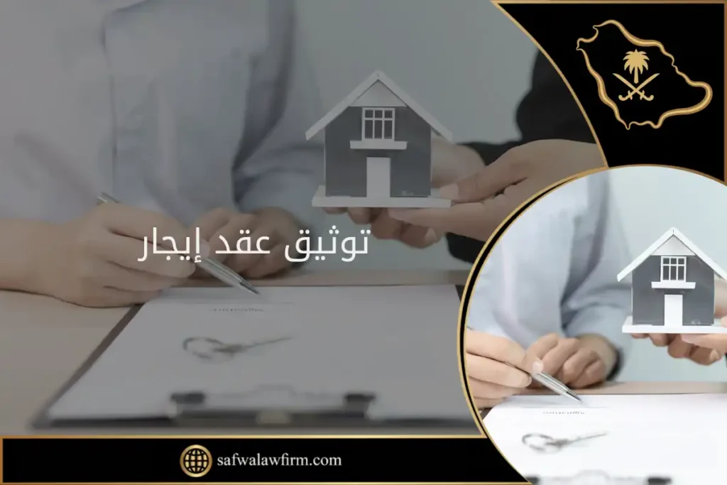 توثيق عقد إيجار في السعودية