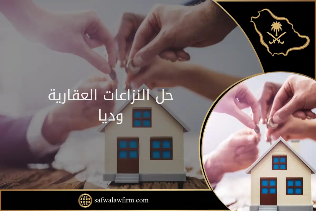 حل النزاعات العقارية وديا في السعودية