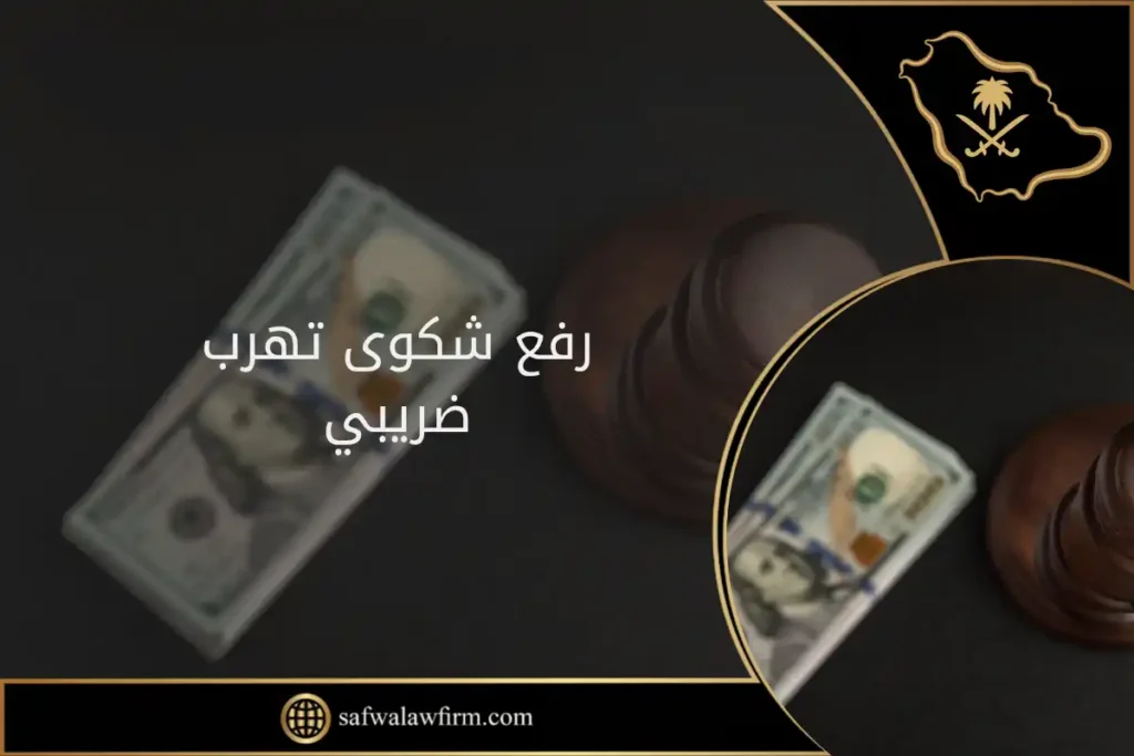 رفع شكوى تهرب ضريبي في السعودية