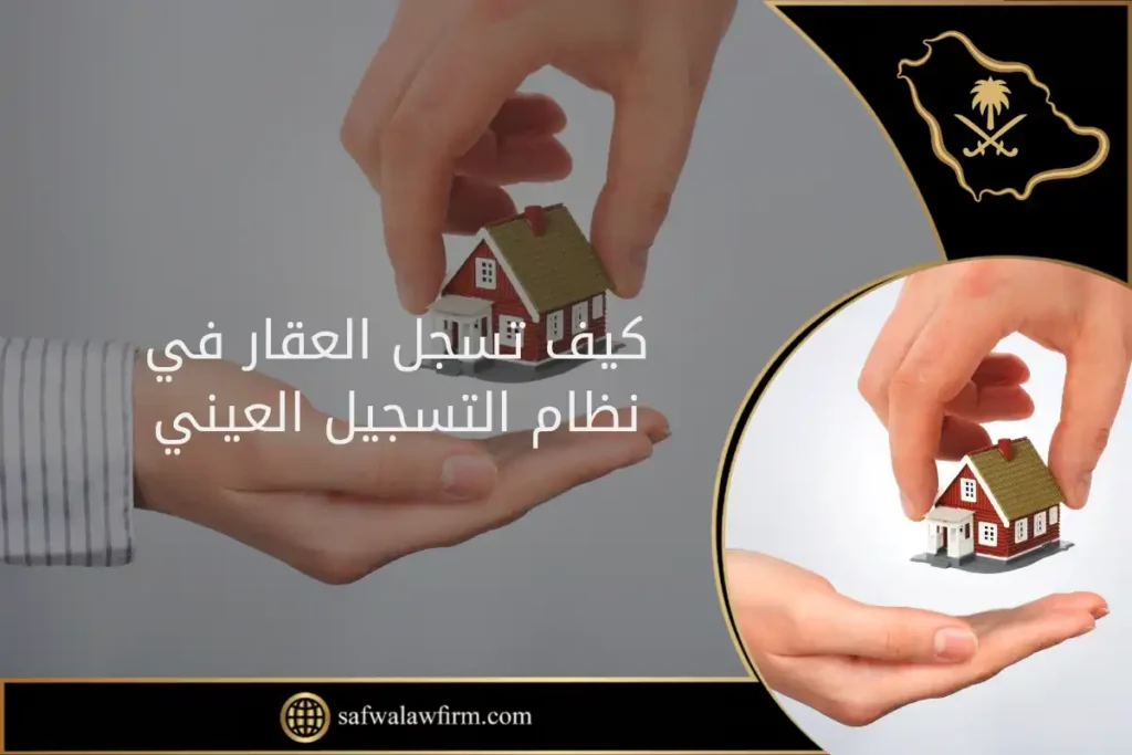كيف تسجل العقار في نظام التسجيل العيني في السعودية