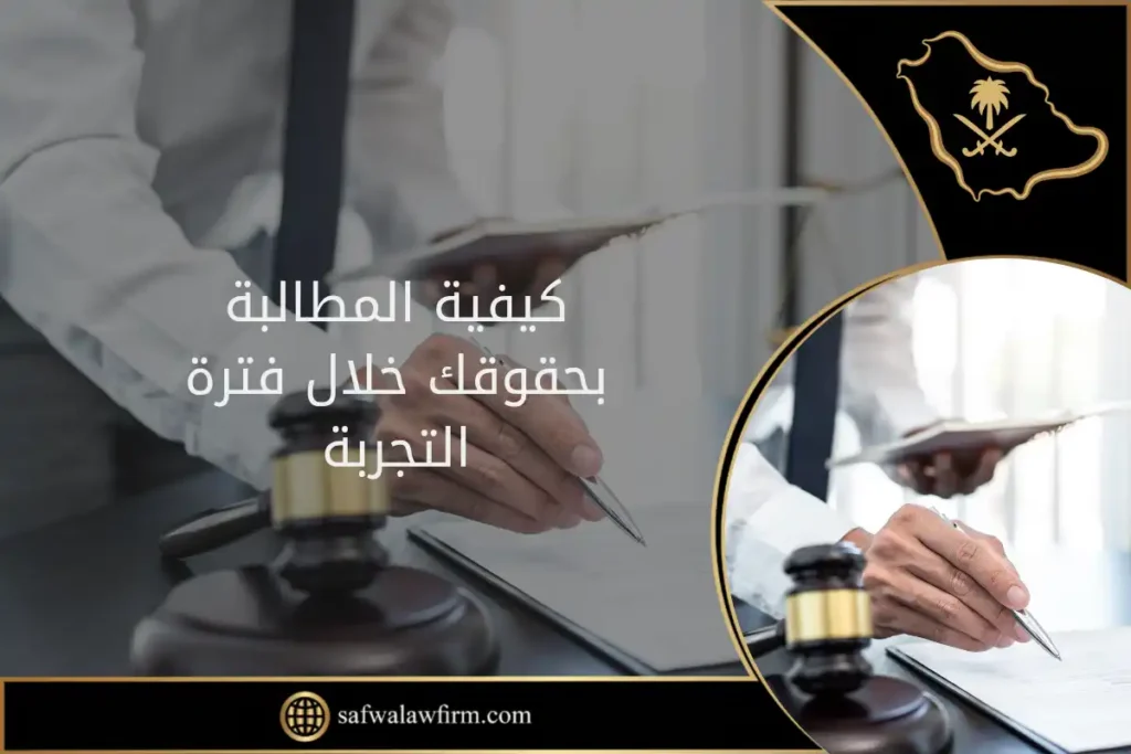 كيفية المطالبة بحقوقك خلال فترة التجربة في نظام العمل السعودي (الدليل القانوني لعام 2025) 16 كيفية المطالبة بحقوقك خلال فترة التجربة في السعودية