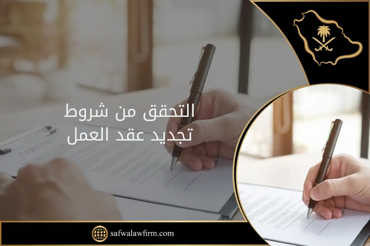 التحقق من شروط تجديد عقد العمل في السعودية