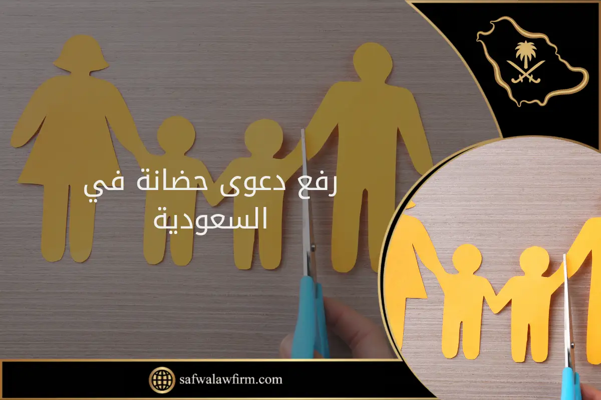 رفع دعوى حضانة في السعودية