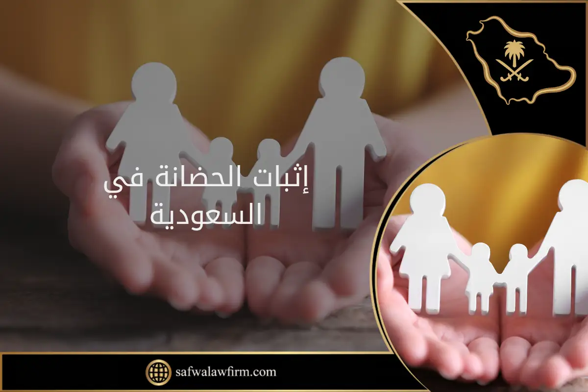 إثبات الحضانة في السعودية