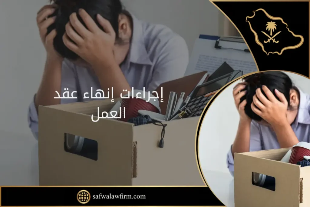 إجراءات إنهاء عقد العمل في السعودية: تعرف على حقوقك الآن 12 إجراءات إنهاء عقد العمل في السعودية