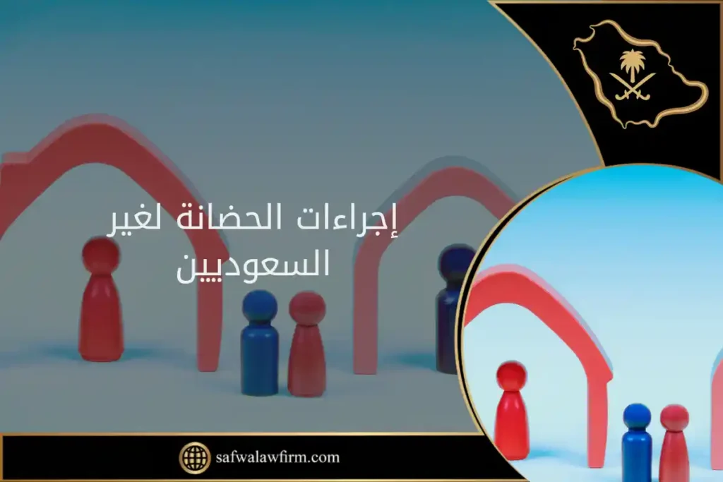 إجراءات الحضانة لغير السعوديين