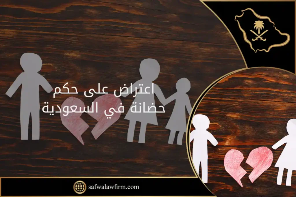 اعتراض على حكم حضانة في السعودية