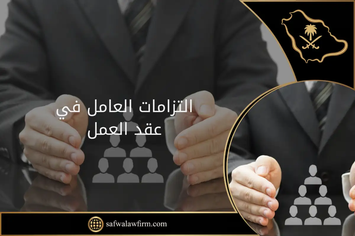 التزامات العامل في عقد العمل في السعودية