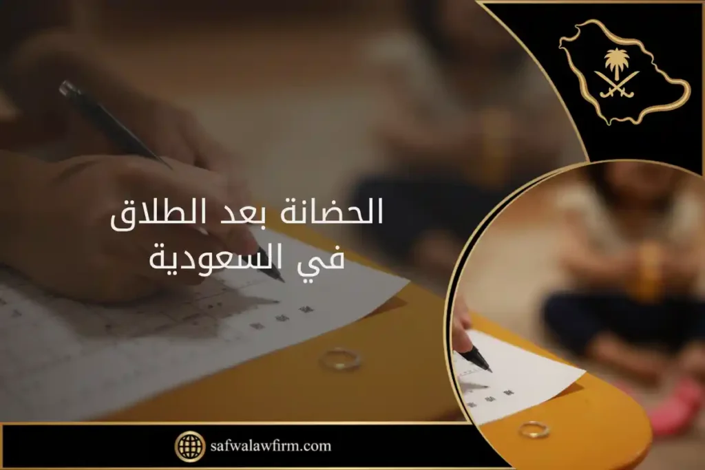 الحضانة بعد الطلاق في السعودية: ترتيب الأولوية وحقوق الطفل وفق النظام 1 الحضانة بعد الطلاق في السعودية