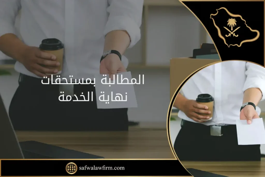 المطالبة بمستحقات نهاية الخدمة في السعودية: طرق الحصول على حقوقك بسرعة وأمان 11 المطالبة بمستحقات نهاية الخدمة في السعودية