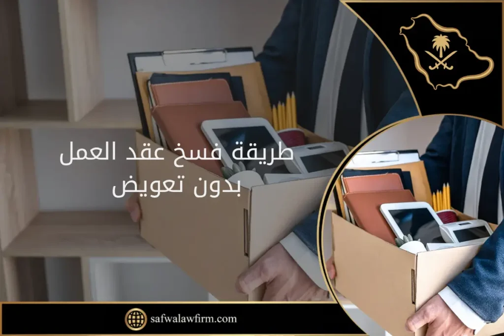كيف يتم فسخ عقد العمل بدون تعويض؟ شرح المواد 80 و81 من نظام العمل السعودي 13 طريقة فسخ عقد العمل بدون تعويض في السعودية