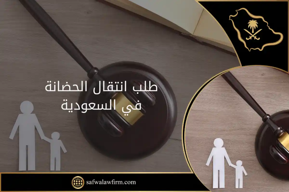 طلب انتقال الحضانة في السعودية