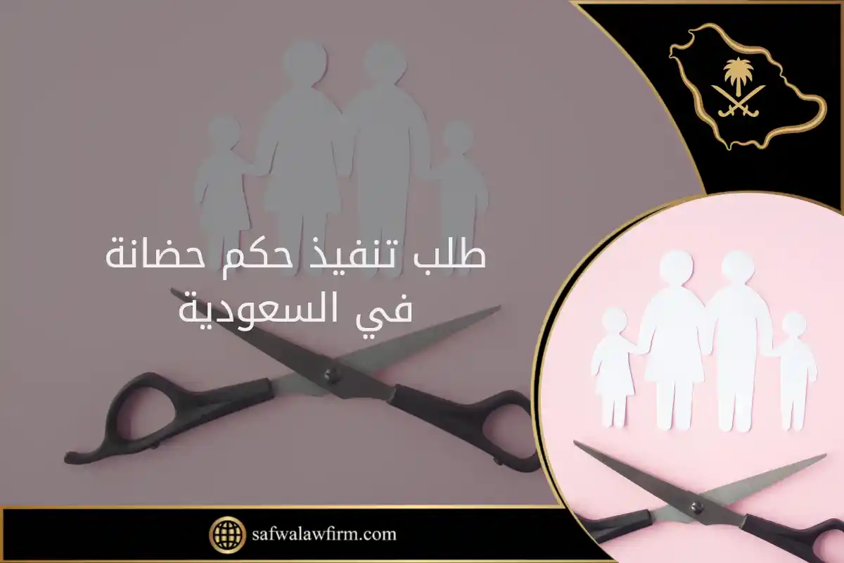 طلب تنفيذ حكم حضانة في السعودية