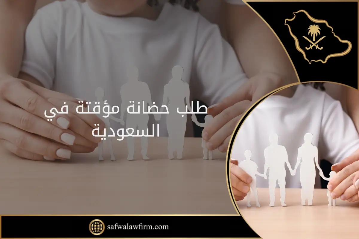 طلب حضانة مؤقتة في السعودية