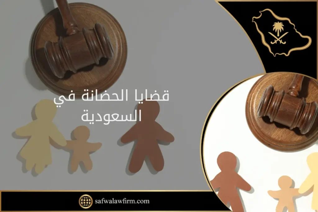 قضايا الحضانة في السعودية: الدليل القانوني الشامل 5 قضايا الحضانة في السعودية
