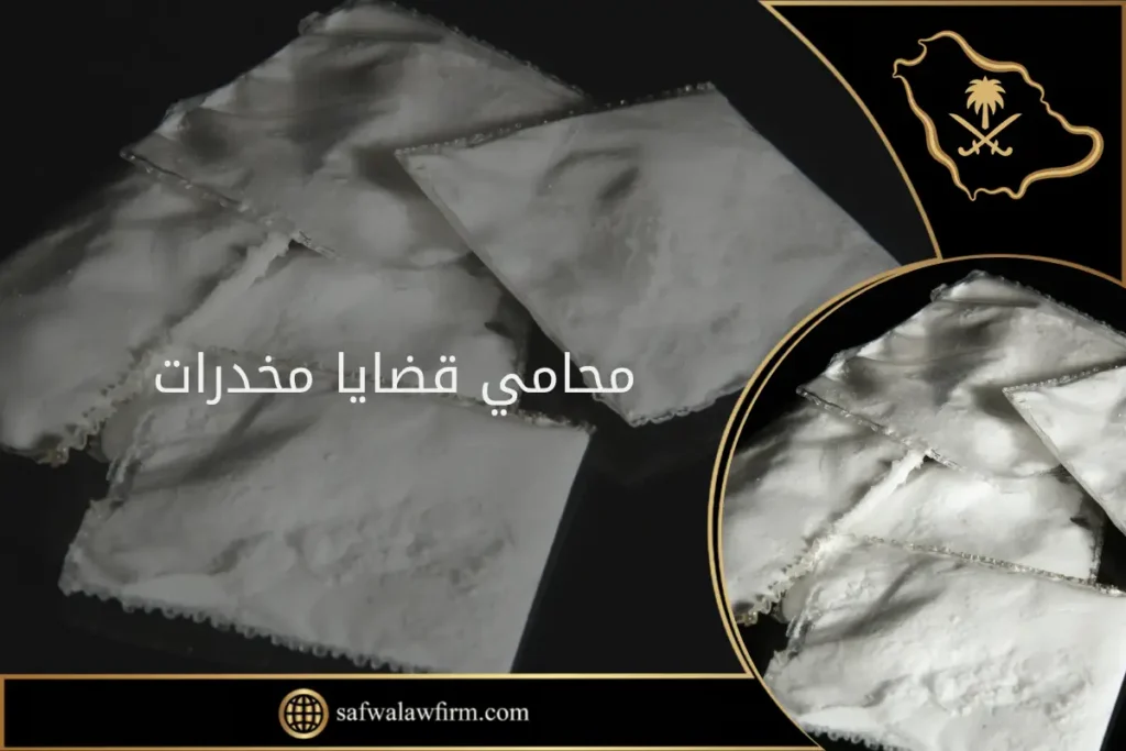 محامي قضايا مخدرات في السعودية