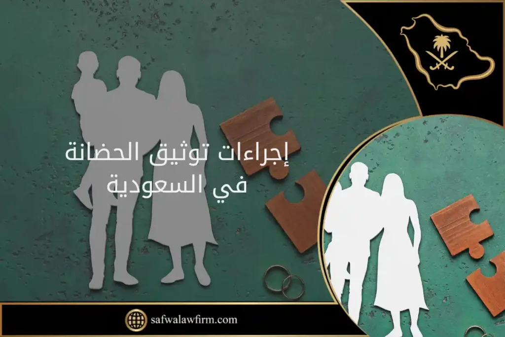 إجراءات توثيق الحضانة في السعودية