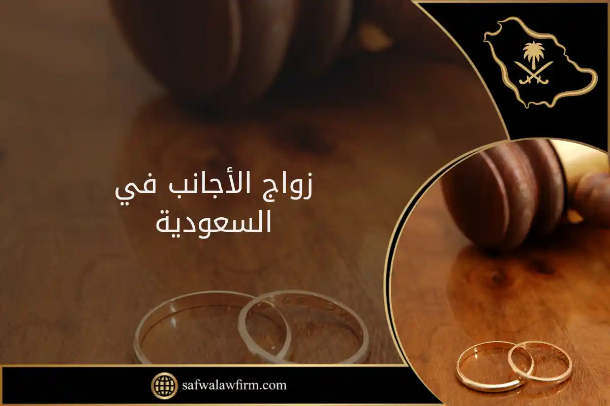 زواج الأجانب في السعودية