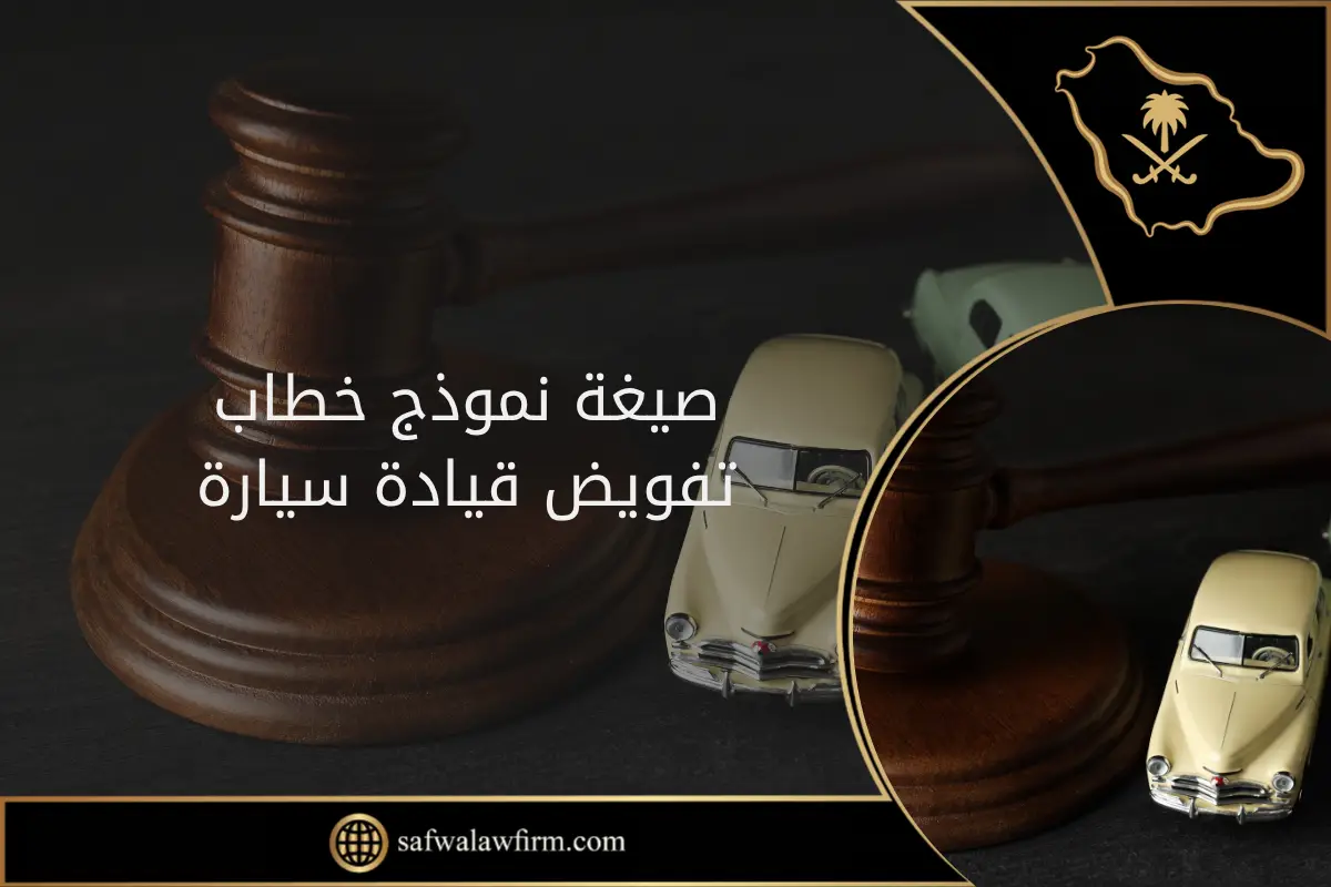 صيغة نموذج خطاب تفويض قيادة سيارة في السعودية (سعودي أو مقيم) 1 إليك صيغة نموذج خطاب تفويض فيادة سيارة في السعودية سواء لمواطن سعودي أو مقيم، وخطوات عمل التفويض، الشروط لقبول التفويض