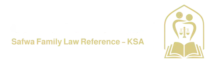 مرجع الصفوة لقضايا الأسرة السعودية