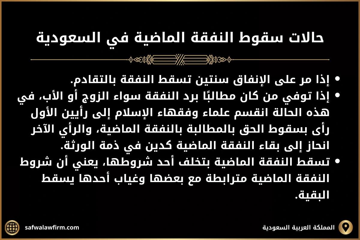 النفقة الماضية في السعودية 3 النفقة الماضية في السعودية