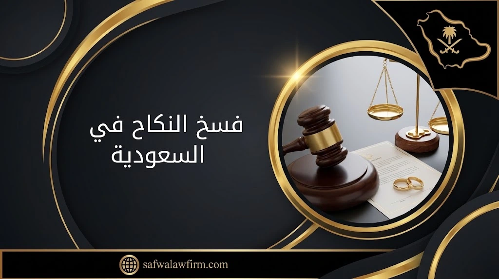 فسخ النكاح في السعودية