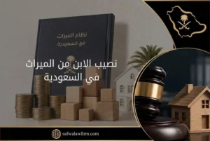 نصيب الابن من الميراث في السعودية