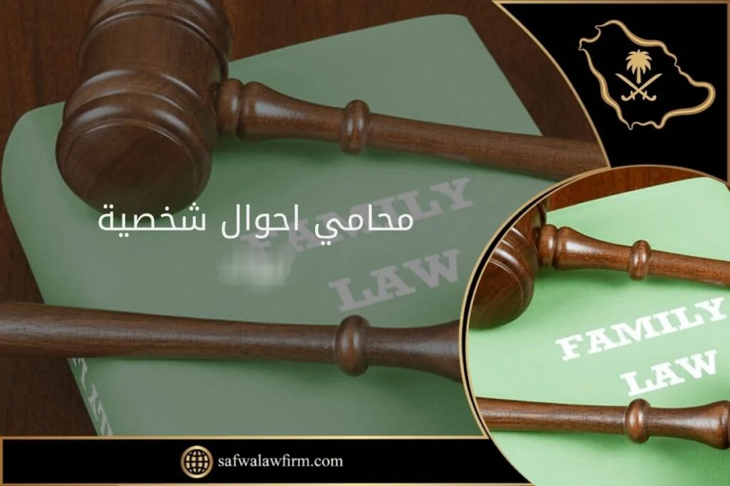 محامي أحوال شخصية في السعودية: الدليل الكامل للخدمات القانونية 2 محامي أحوال شخصية
